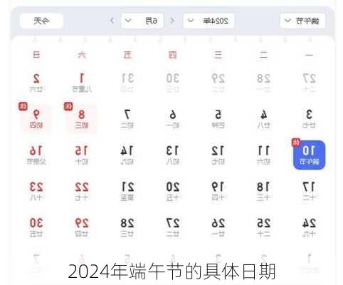 2024年端午节的具体日期