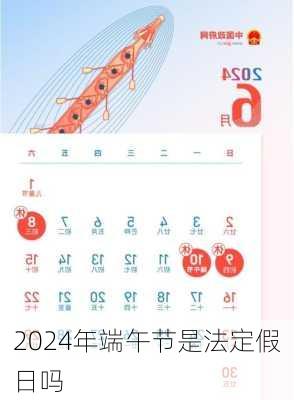 2024年端午节是法定假日吗