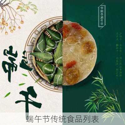 端午节传统食品列表