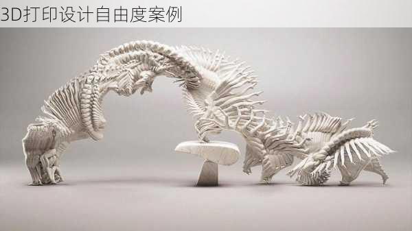 3D打印设计自由度案例