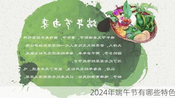 2024年端午节有哪些特色