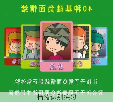 情绪识别练习
