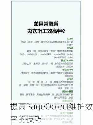 提高PageObject维护效率的技巧