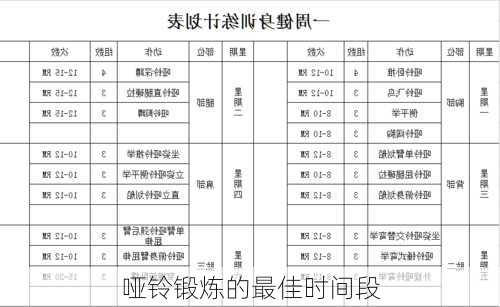 哑铃锻炼的最佳时间段