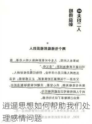 逍遥思想如何帮助我们处理感情问题