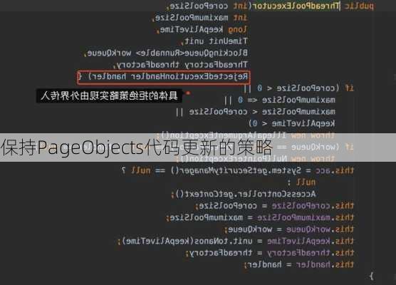 保持PageObjects代码更新的策略