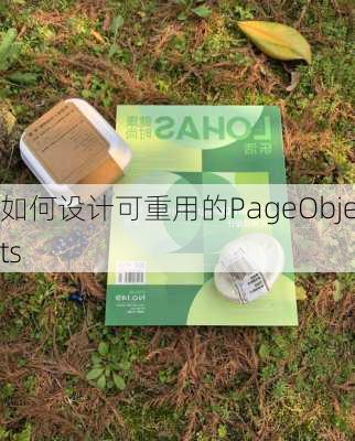 如何设计可重用的PageObjects