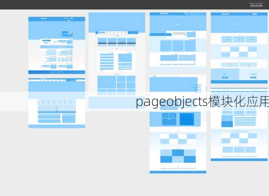 pageobjects模块化应用