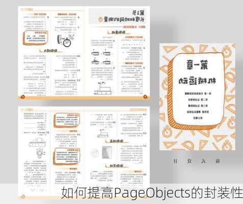 如何提高PageObjects的封装性