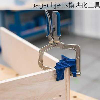 pageobjects模块化工具