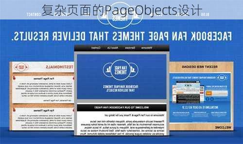 复杂页面的PageObjects设计