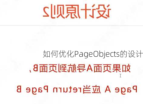 如何优化PageObjects的设计