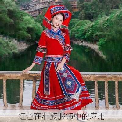 红色在壮族服饰中的应用