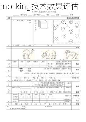 mocking技术效果评估