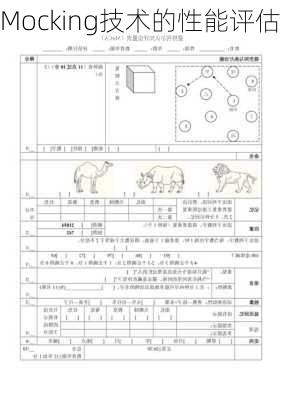 Mocking技术的性能评估