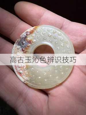 高古玉沁色辨识技巧