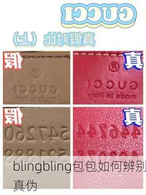 blingbling包包如何辨别真伪