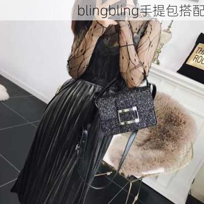 blingbling手提包搭配