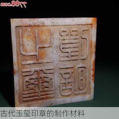 古代玉玺印章的制作材料