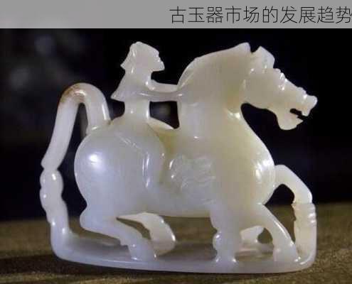 古玉器市场的发展趋势