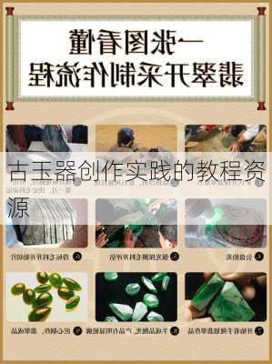 古玉器创作实践的教程资源