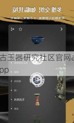 古玉器研究社区官网app