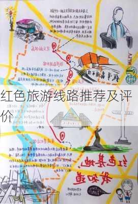 红色旅游线路推荐及评价