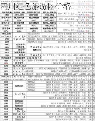 四川红色旅游团价格