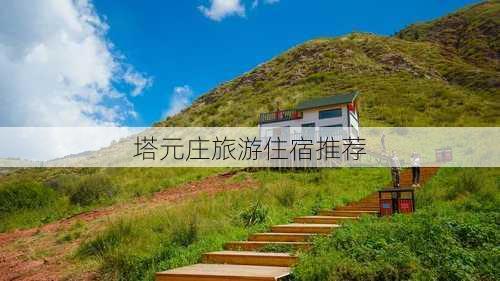 塔元庄旅游住宿推荐