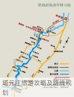 塔元庄旅游攻略及路线规划