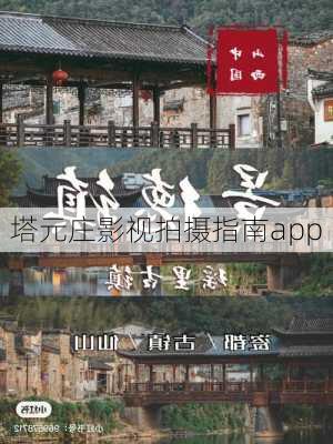 塔元庄影视拍摄指南app