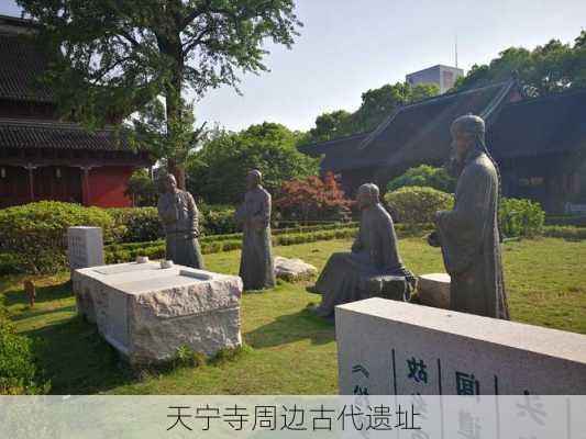 天宁寺周边古代遗址