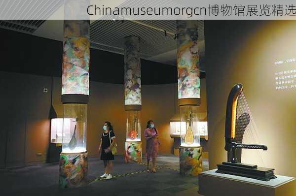 Chinamuseumorgcn博物馆展览精选