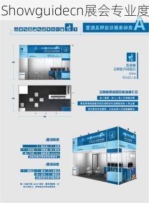 Showguidecn展会专业度