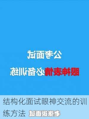 结构化面试眼神交流的训练方法