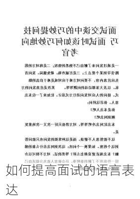 如何提高面试的语言表达