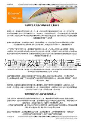 如何高效研究企业产品