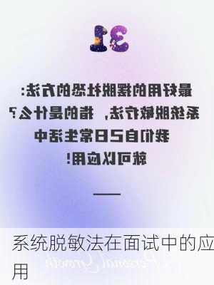 系统脱敏法在面试中的应用