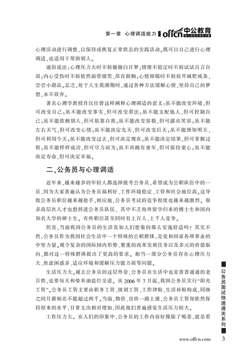 公务员面试心理调适策略和规划