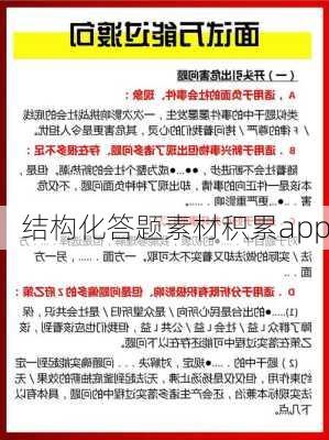 结构化答题素材积累app