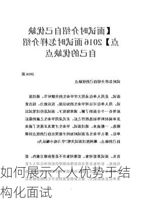 如何展示个人优势于结构化面试