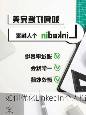 如何优化LinkedIn个人档案