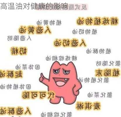 高温油对健康的影响