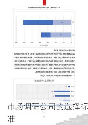 市场调研公司的选择标准