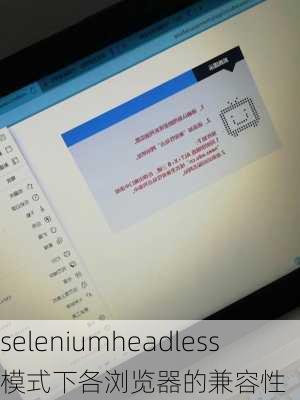 seleniumheadless模式下各浏览器的兼容性