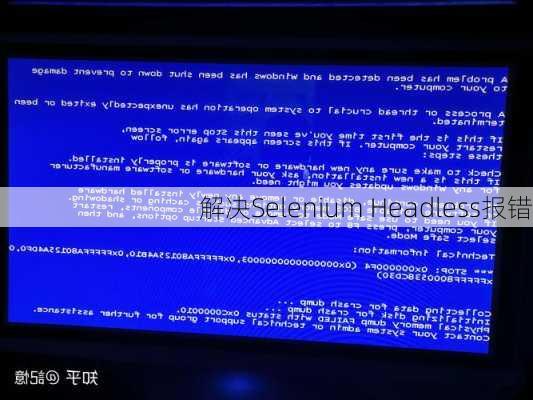 解决Selenium Headless报错