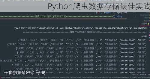 Python爬虫数据存储最佳实践