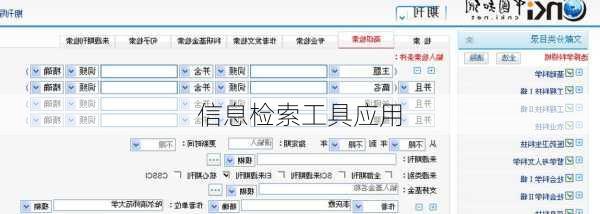 信息检索工具应用