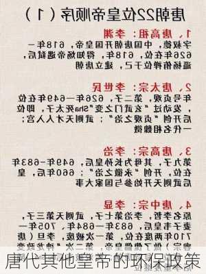 唐代其他皇帝的环保政策