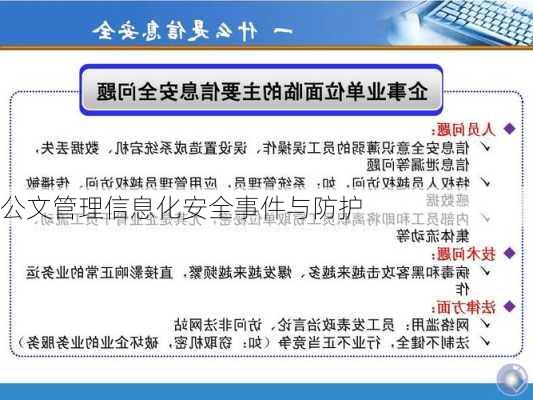 公文管理信息化安全事件与防护